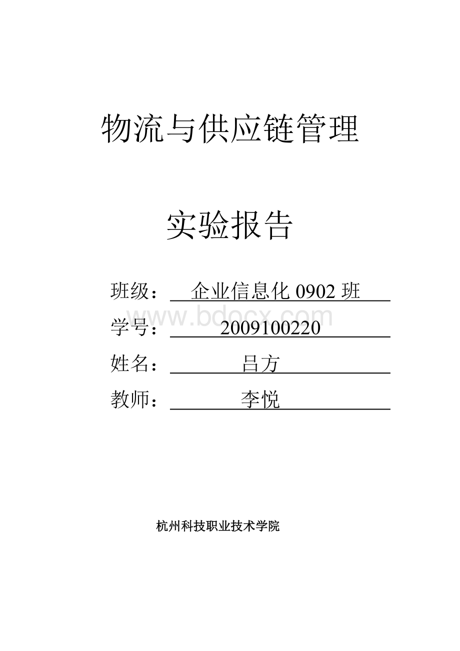 供应链管理实验报告.doc_第1页