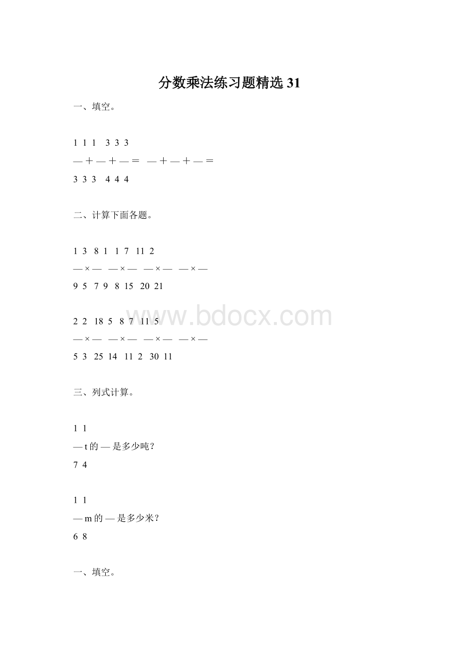 分数乘法练习题精选31.docx