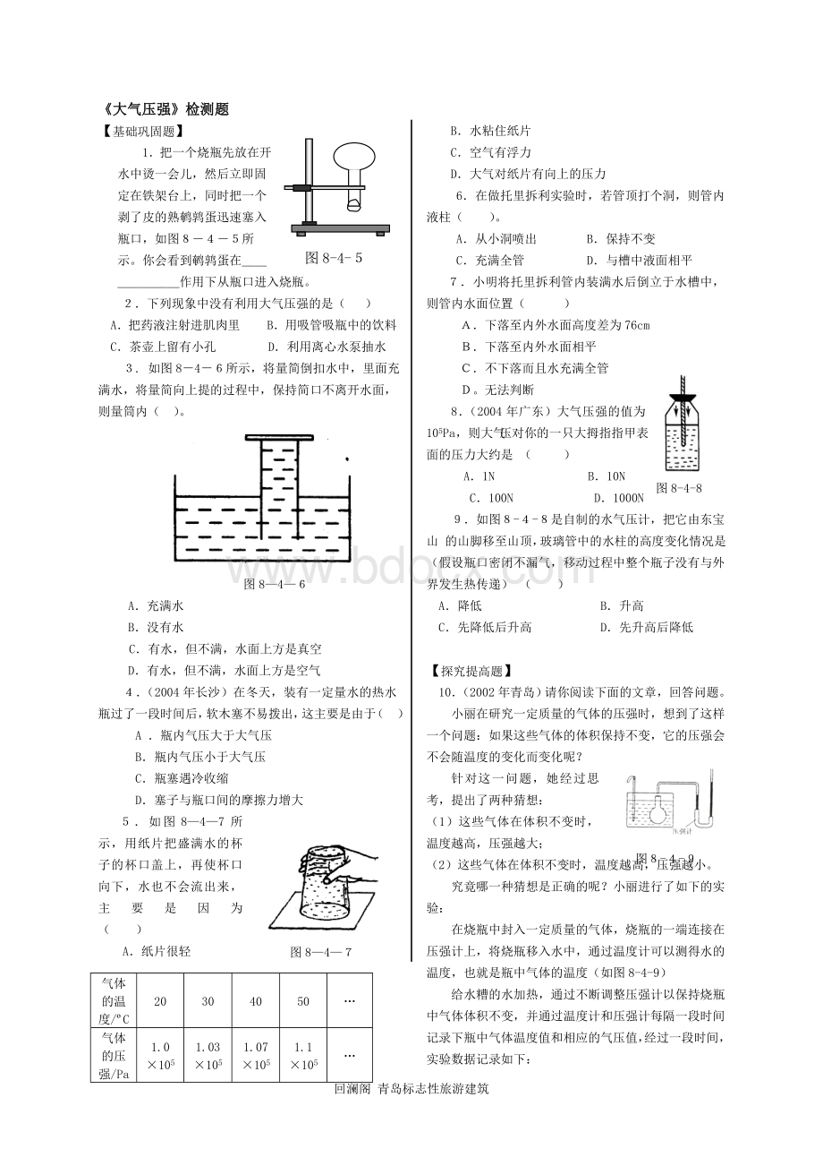 八年级物理大气压强基础巩固练习题Word文档下载推荐.doc_第1页