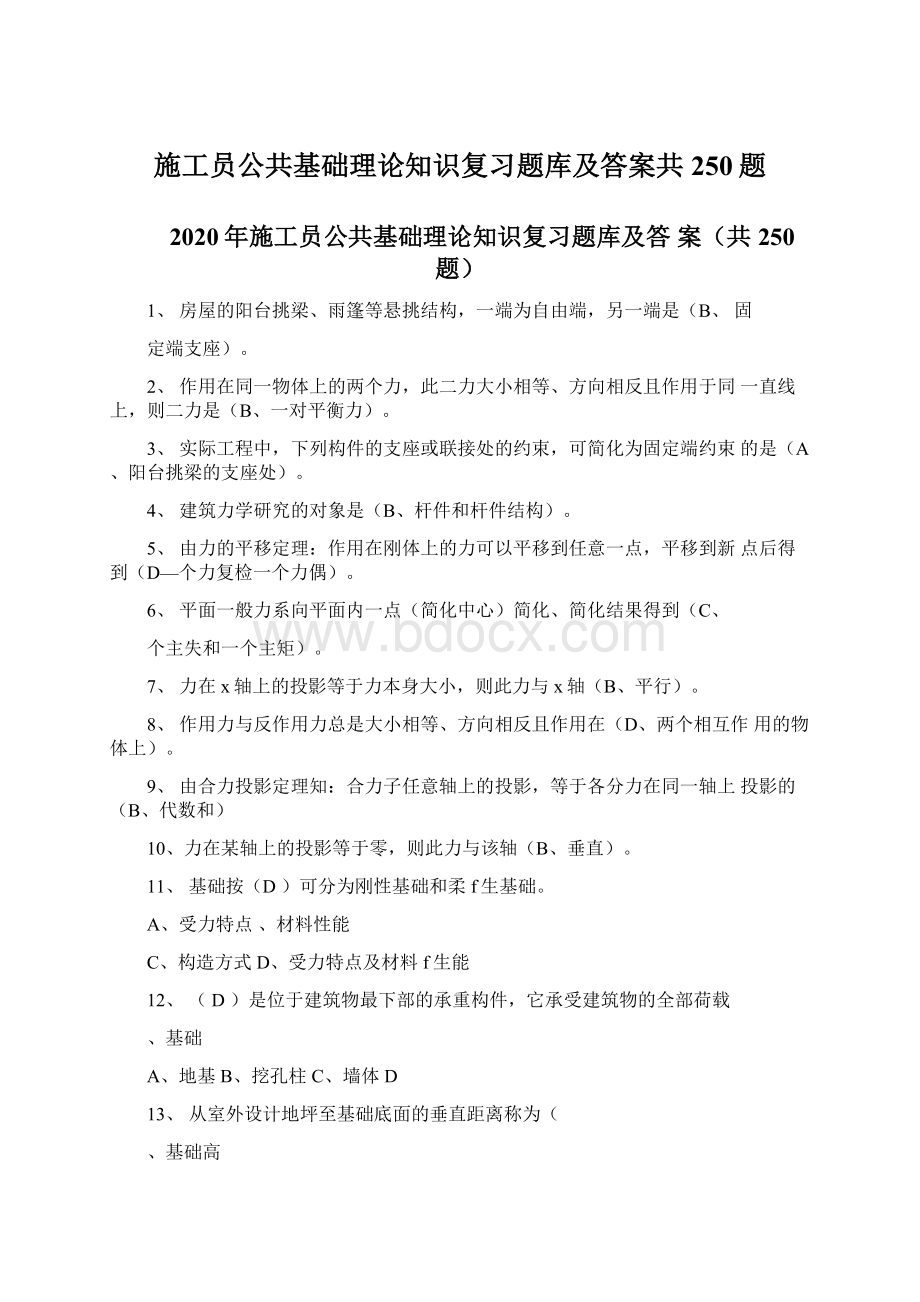 施工员公共基础理论知识复习题库及答案共250题.docx