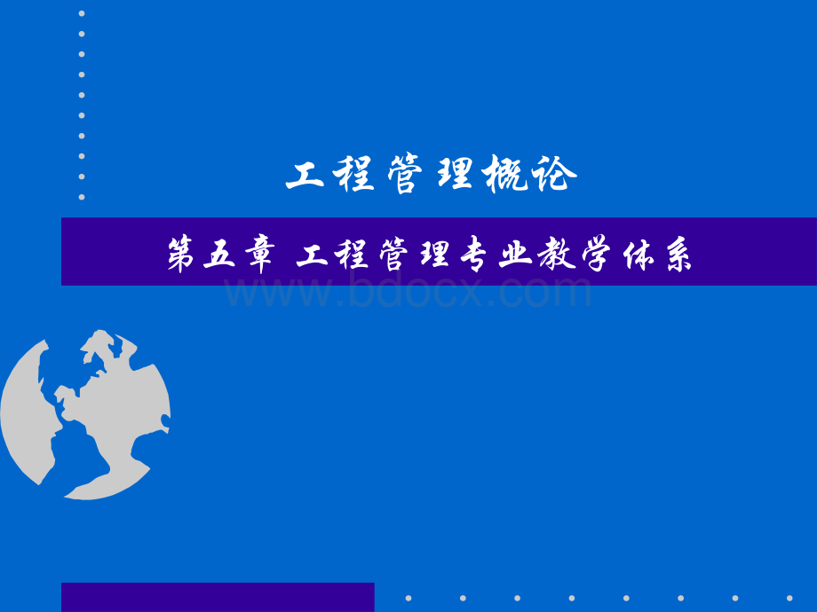 第五章-工程管理专业教学体系-public.ppt_第1页