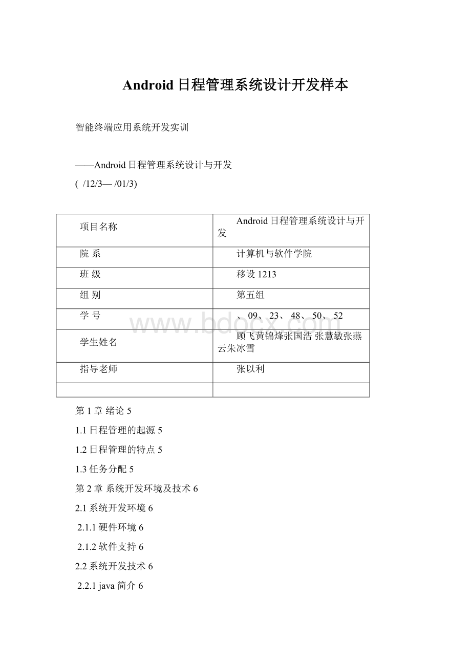 Android日程管理系统设计开发样本.docx