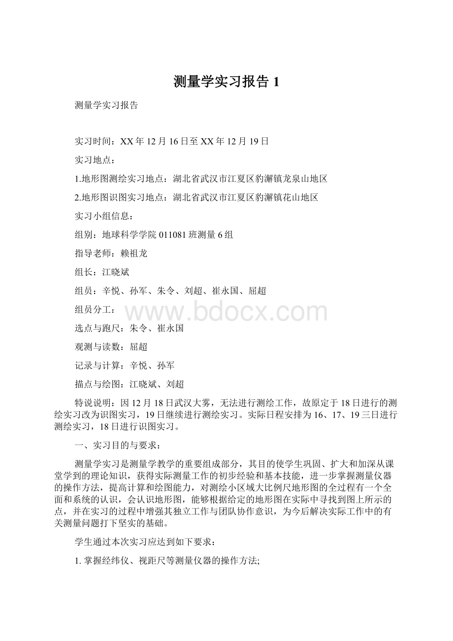 测量学实习报告1Word文件下载.docx