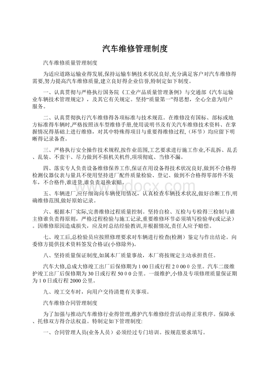 汽车维修管理制度Word文件下载.docx_第1页