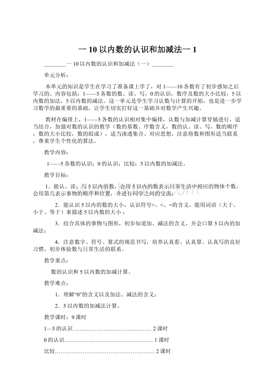 一 10以内数的认识和加减法一1文档格式.docx