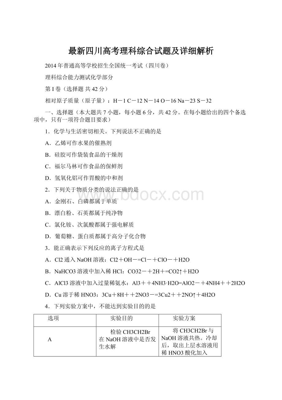 最新四川高考理科综合试题及详细解析Word文档下载推荐.docx