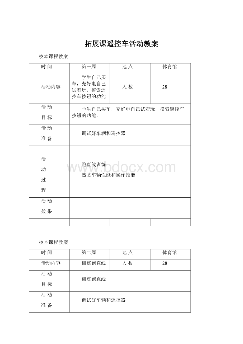 拓展课遥控车活动教案.docx_第1页