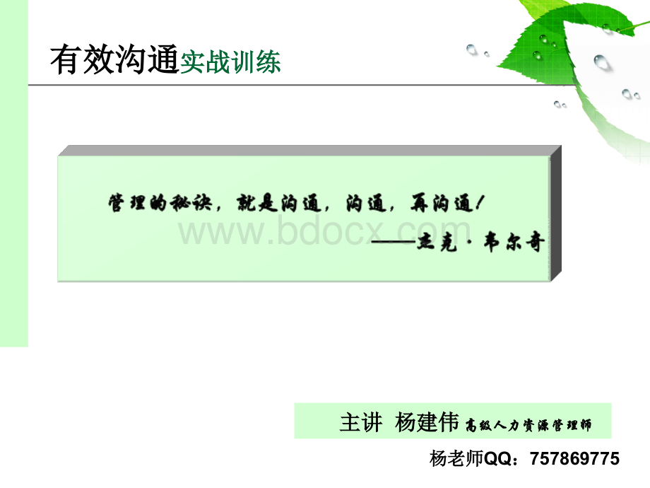 有效沟通实战训练(2011年杨建伟老师).ppt_第1页