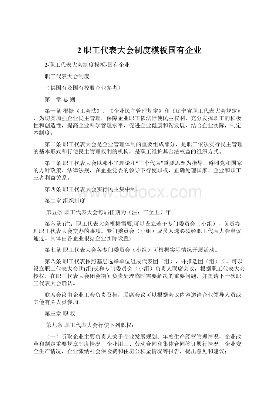 2职工代表大会制度模板国有企业.docx