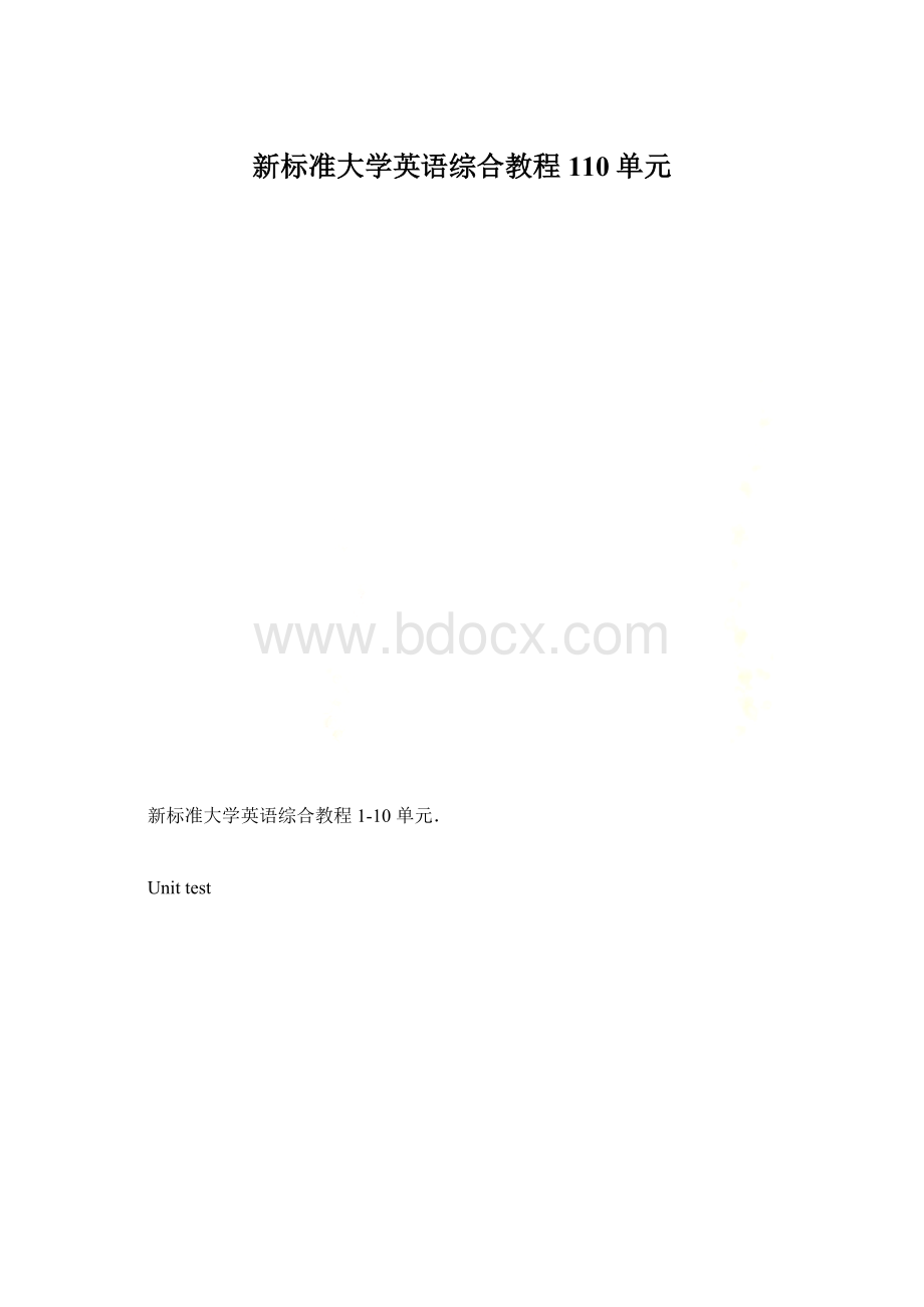 新标准大学英语综合教程110单元.docx_第1页