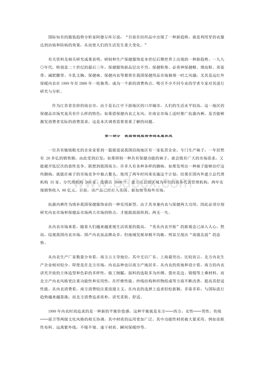 南京抗菌内裤市场消费状况调查分析报告文档格式.doc_第2页