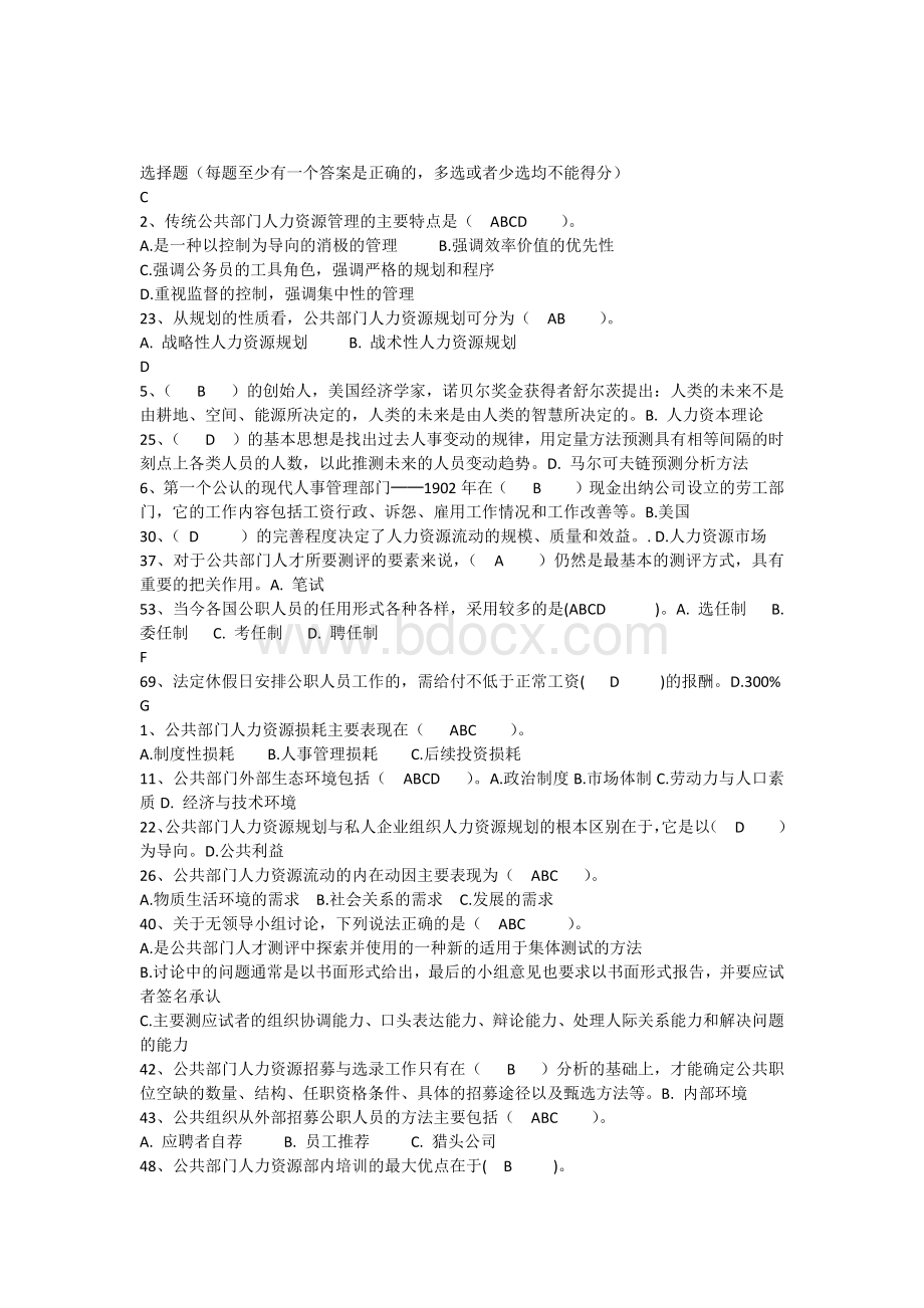 中央电大《公共部门人力资源管理》多选判断题复习题文档格式.docx