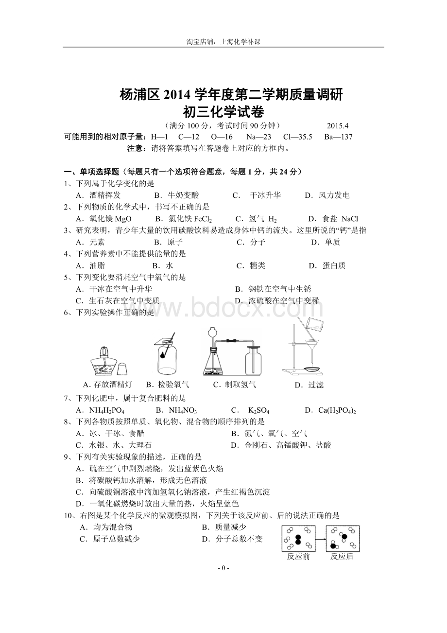 上海市杨浦区中考化学二模试卷.doc