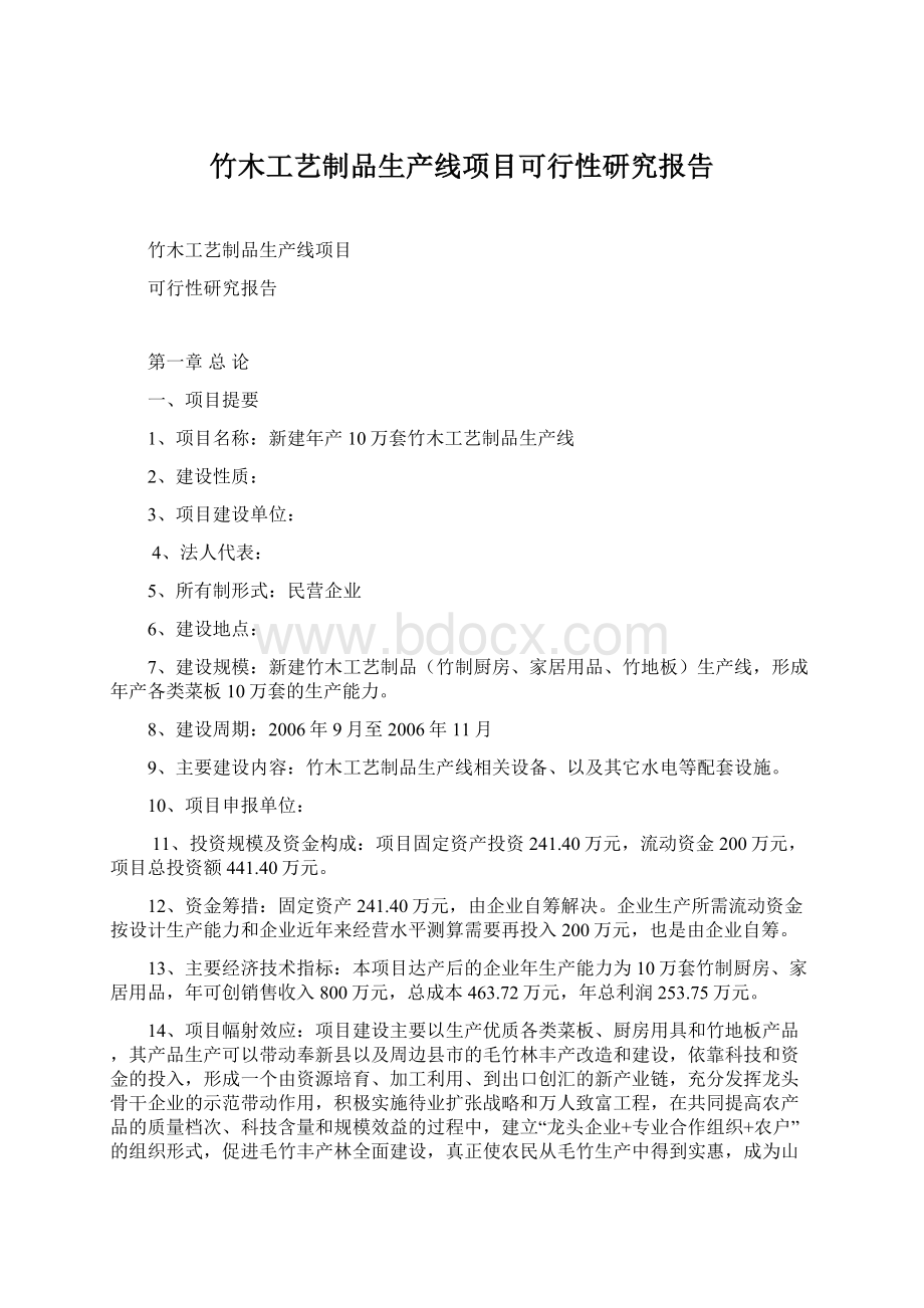 竹木工艺制品生产线项目可行性研究报告Word格式.docx_第1页