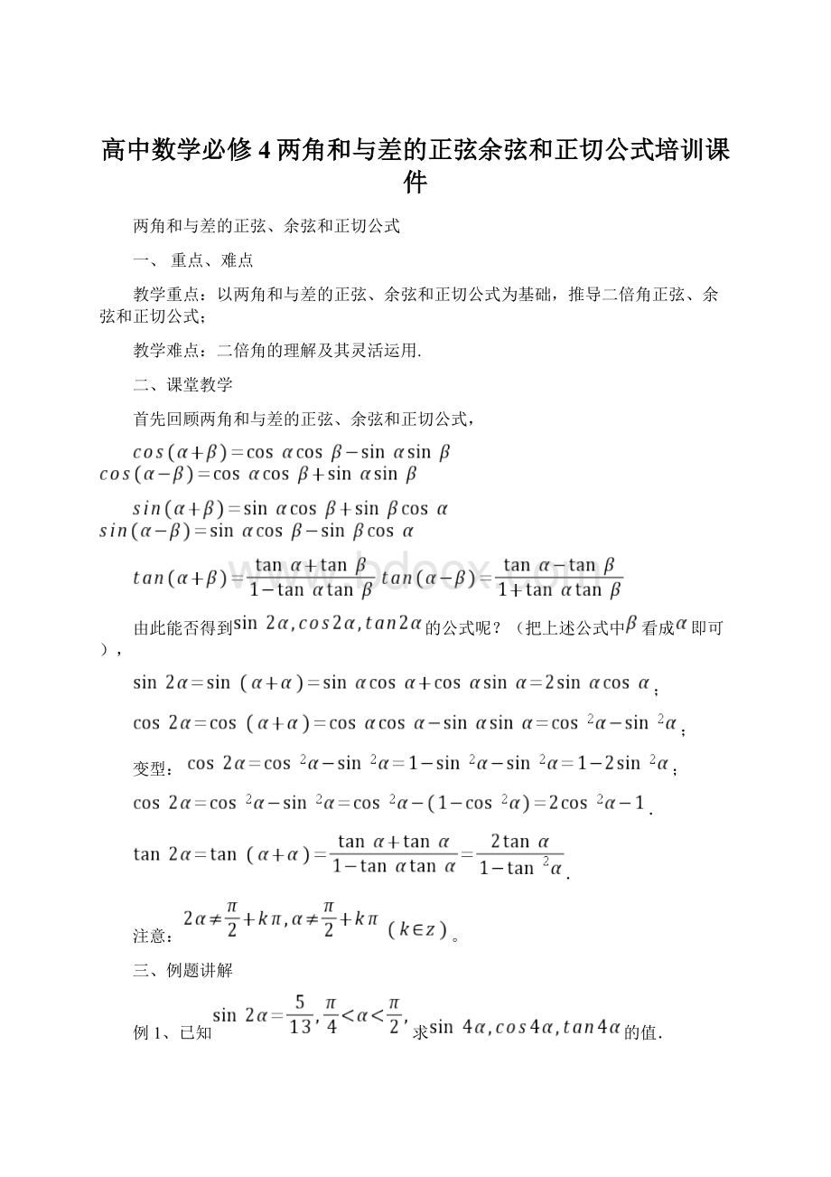 高中数学必修4两角和与差的正弦余弦和正切公式培训课件.docx_第1页