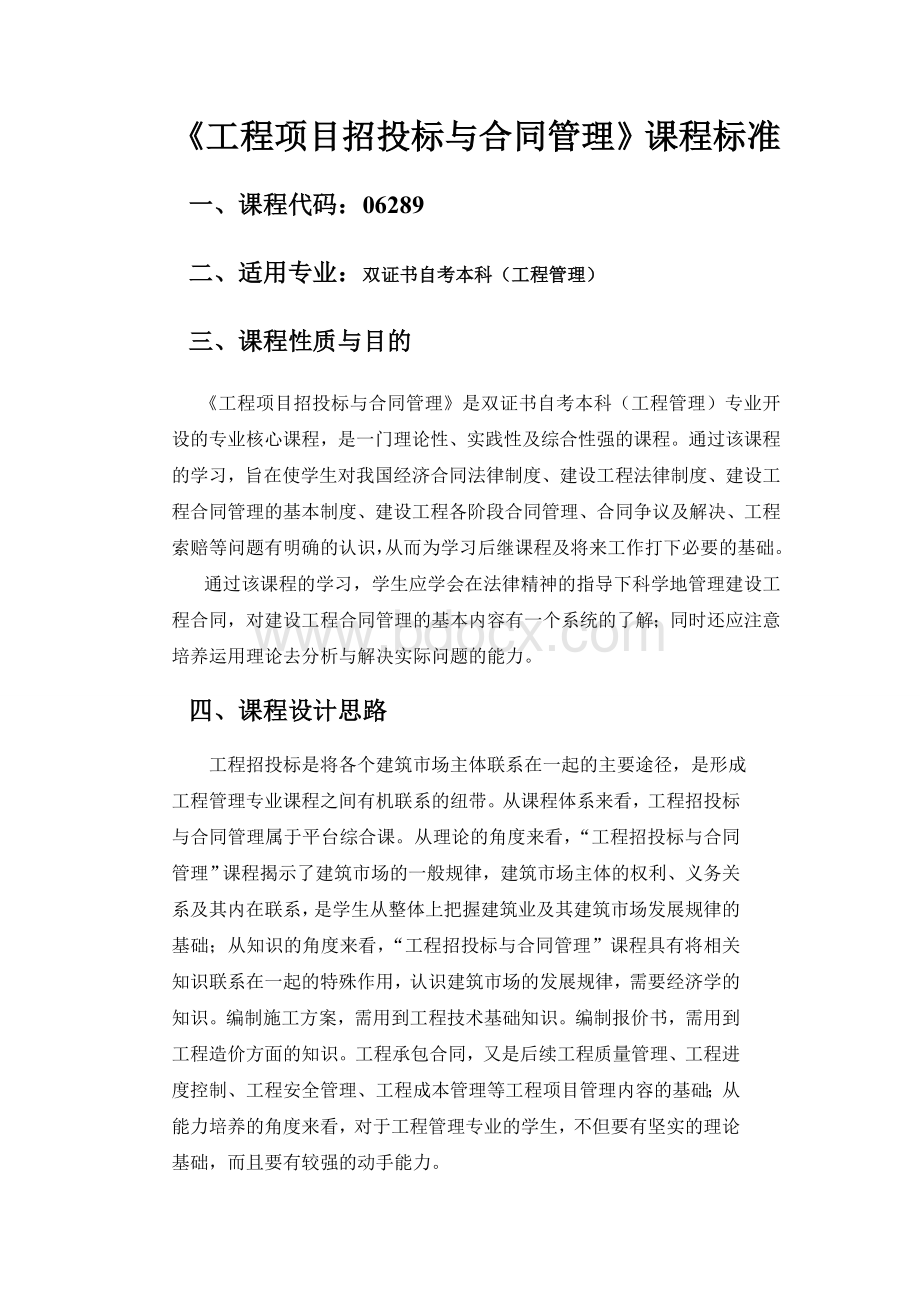 工程项目招投标与合同管理课程标准.doc