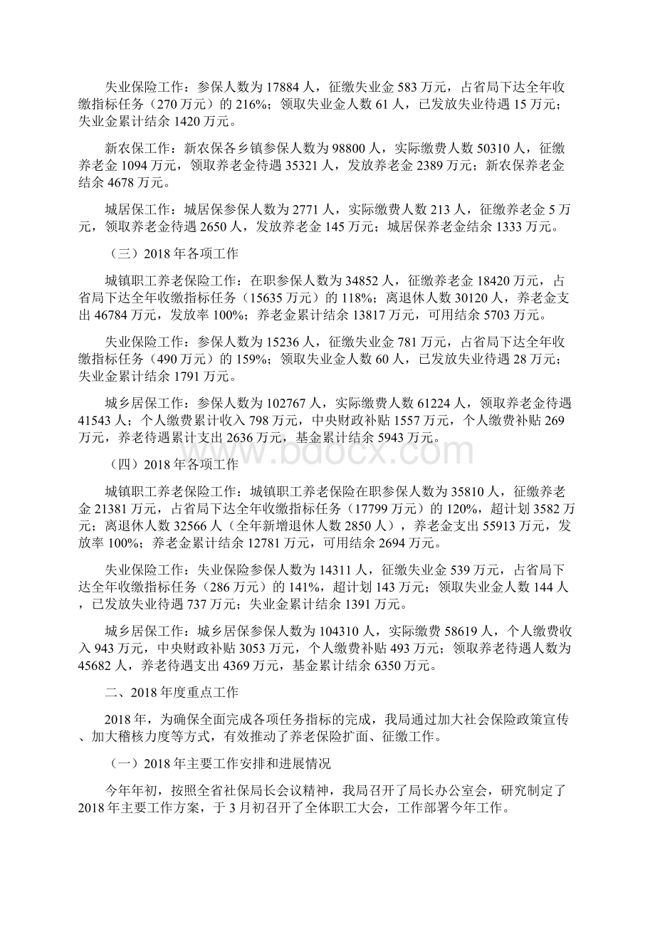 社会保险事业管理局期间重点工作情况及未来五年工作安排0001.docx_第2页