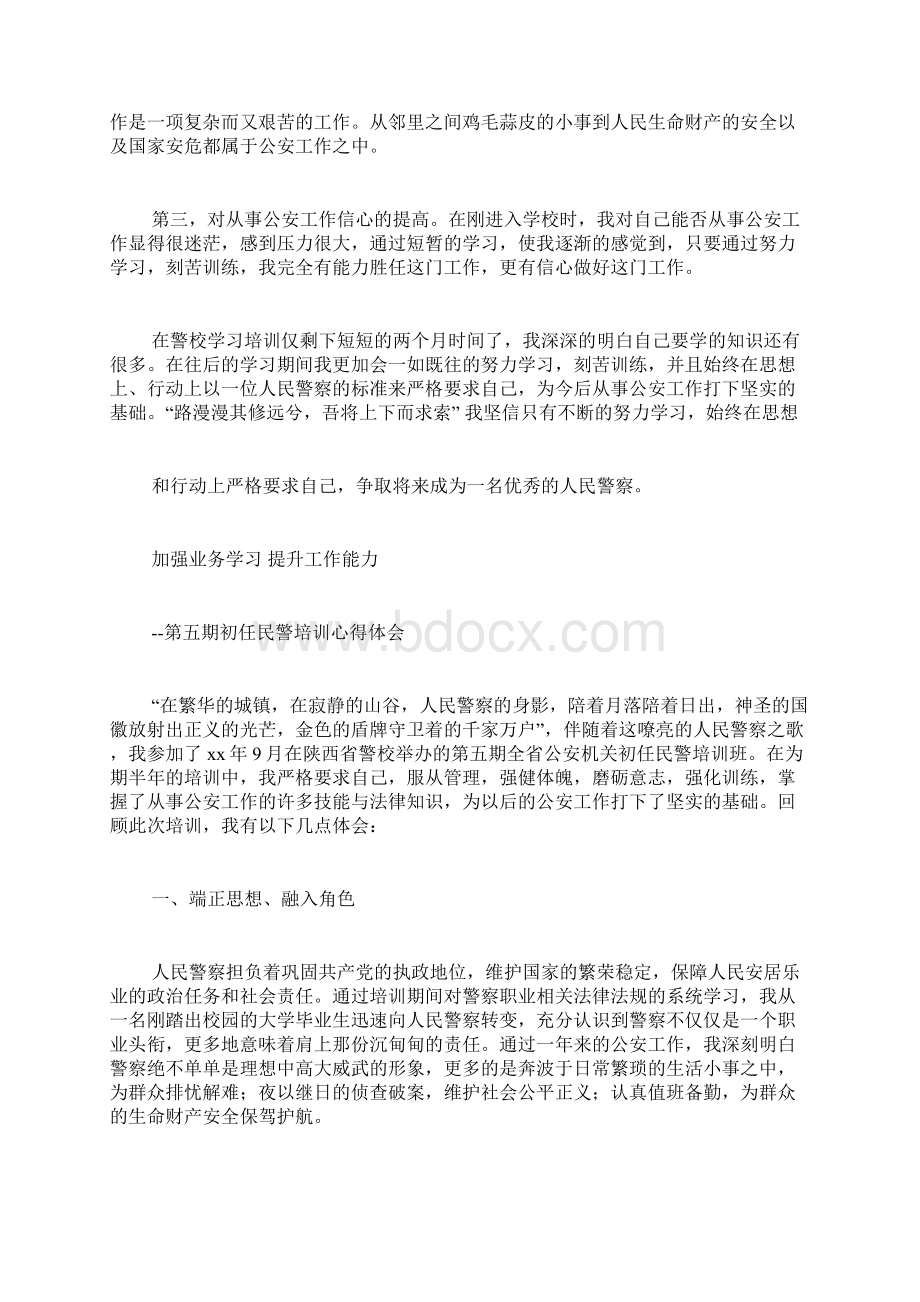 警校心得体会范文Word文档下载推荐.docx_第2页