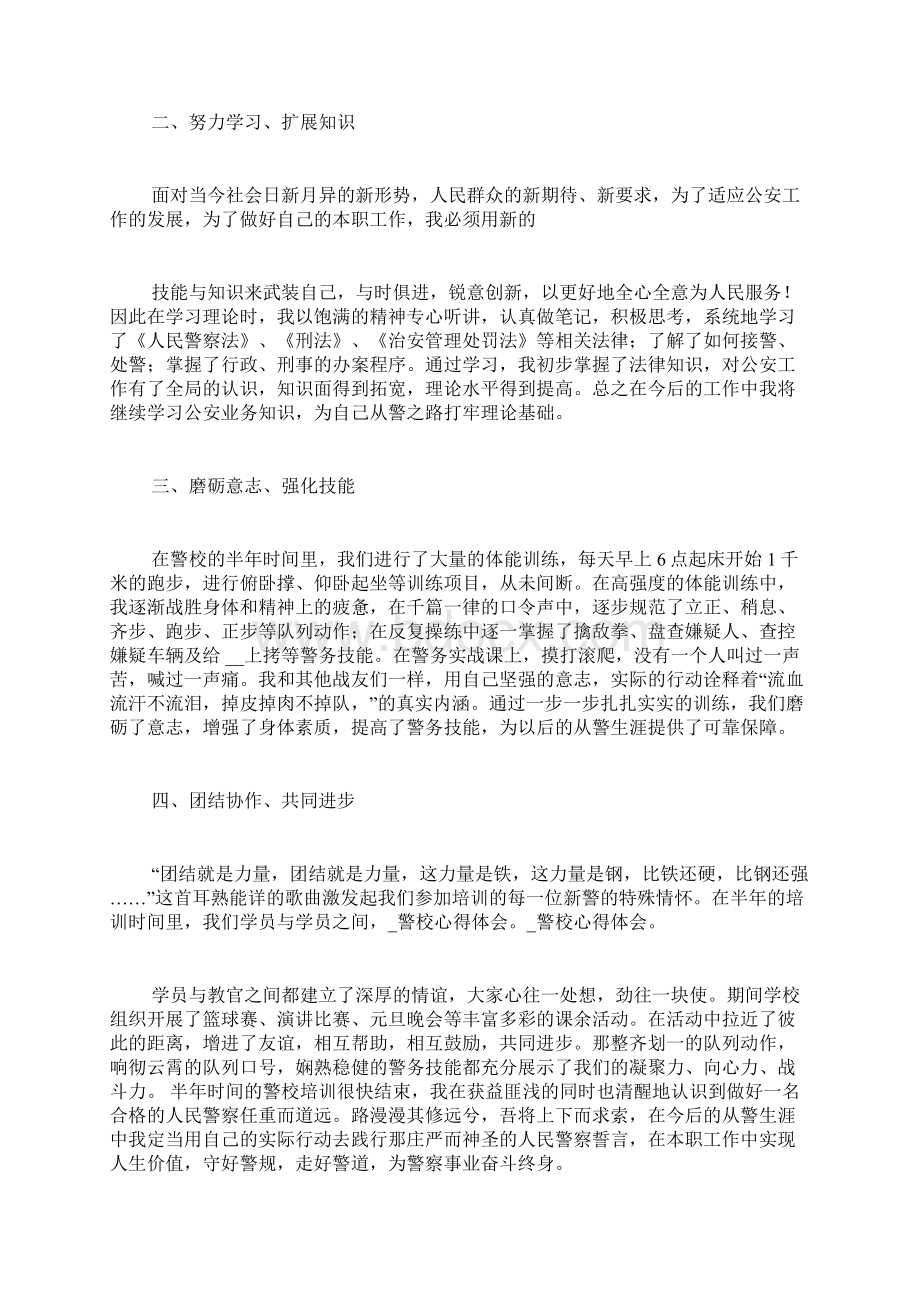 警校心得体会范文Word文档下载推荐.docx_第3页