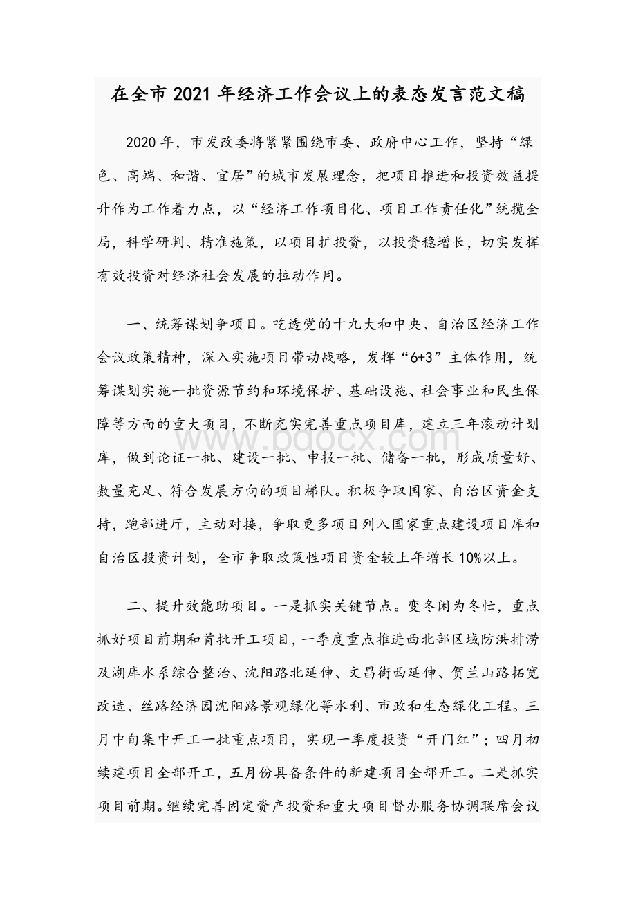 在全市2021年经济工作会议上的表态发言范文稿Word文档下载推荐.docx