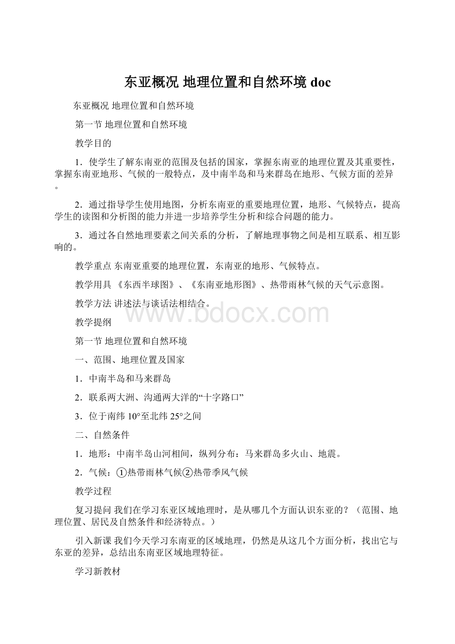 东亚概况地理位置和自然环境doc.docx_第1页