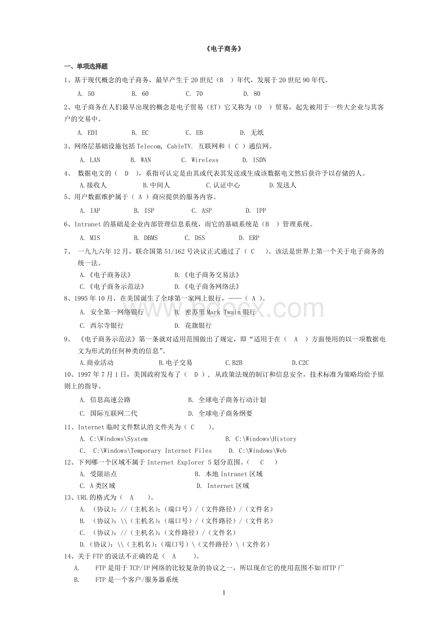 电子商务练习题及参考答案.doc_第1页