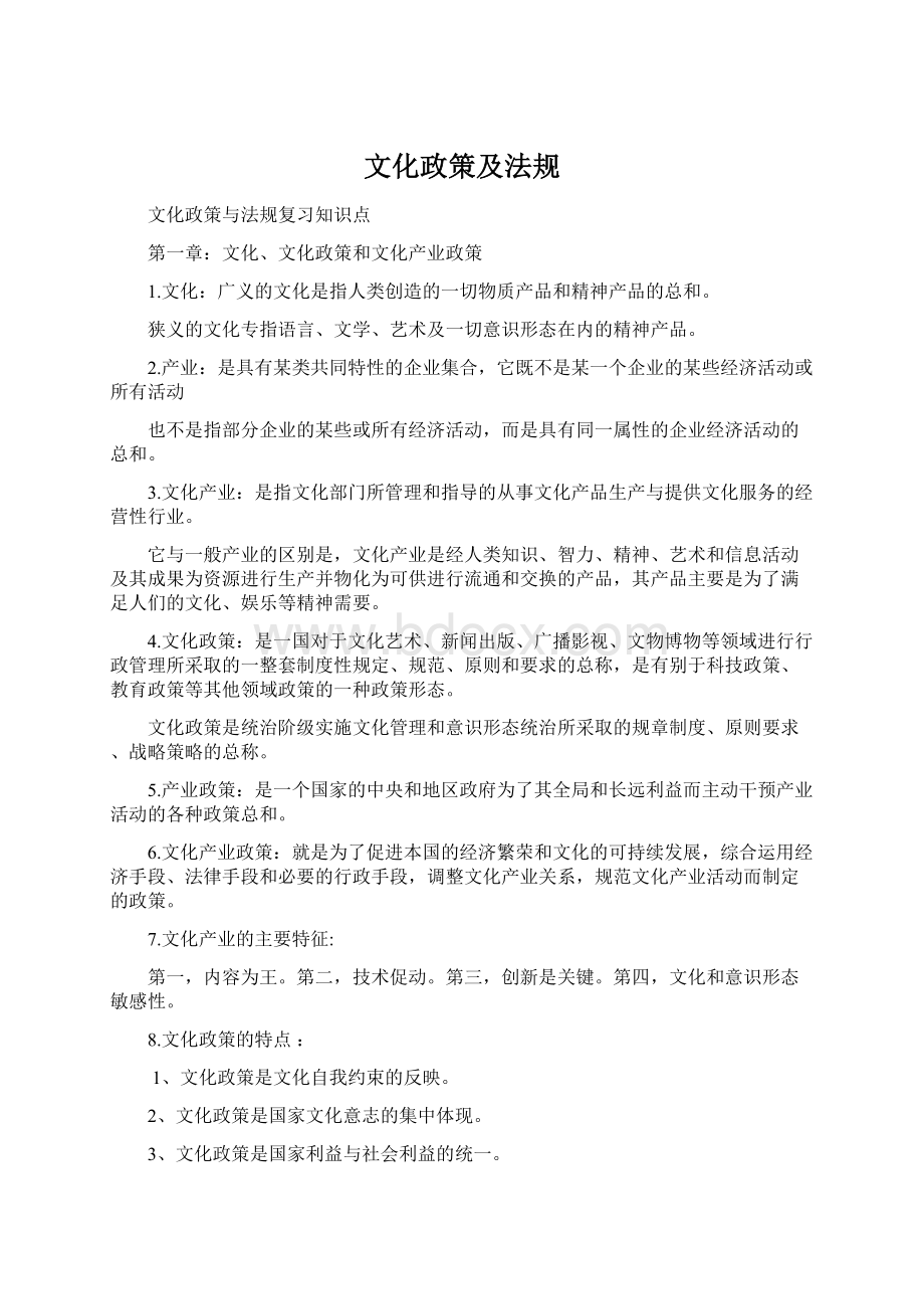 文化政策及法规Word格式文档下载.docx