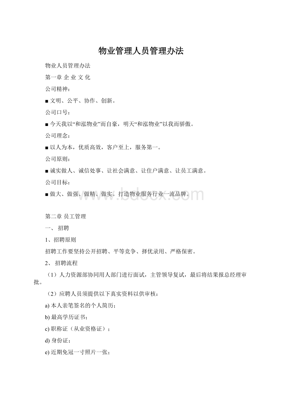 物业管理人员管理办法Word文档格式.docx_第1页