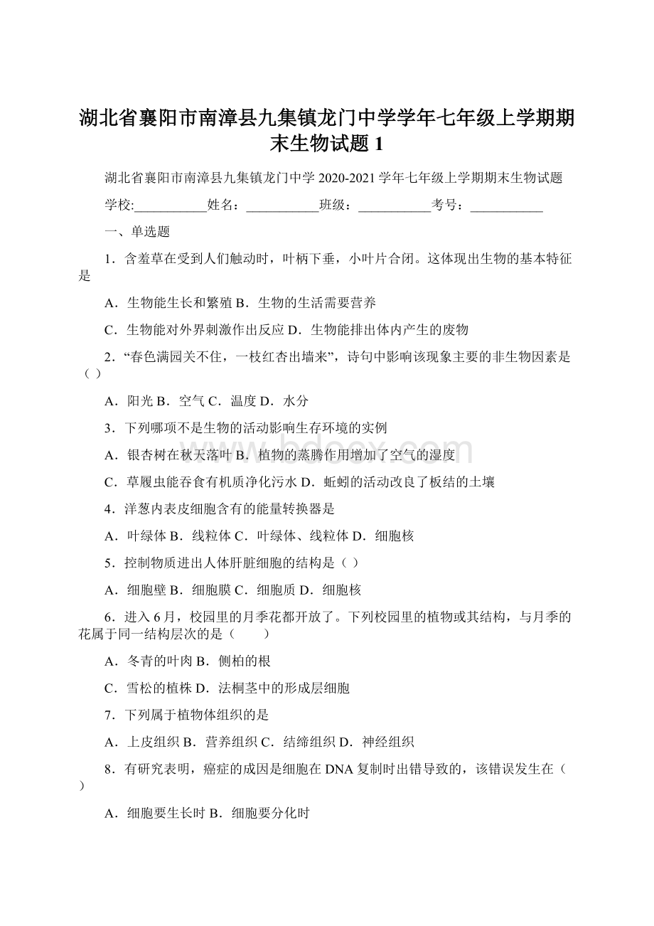 湖北省襄阳市南漳县九集镇龙门中学学年七年级上学期期末生物试题 1Word下载.docx