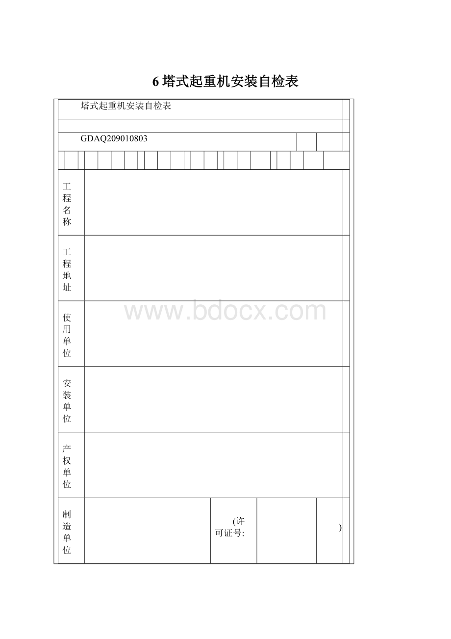 6塔式起重机安装自检表Word下载.docx