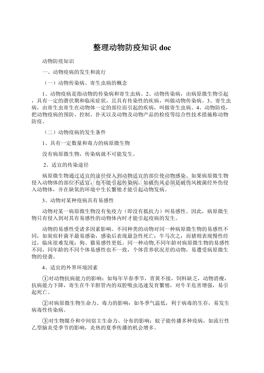 整理动物防疫知识docWord文档下载推荐.docx