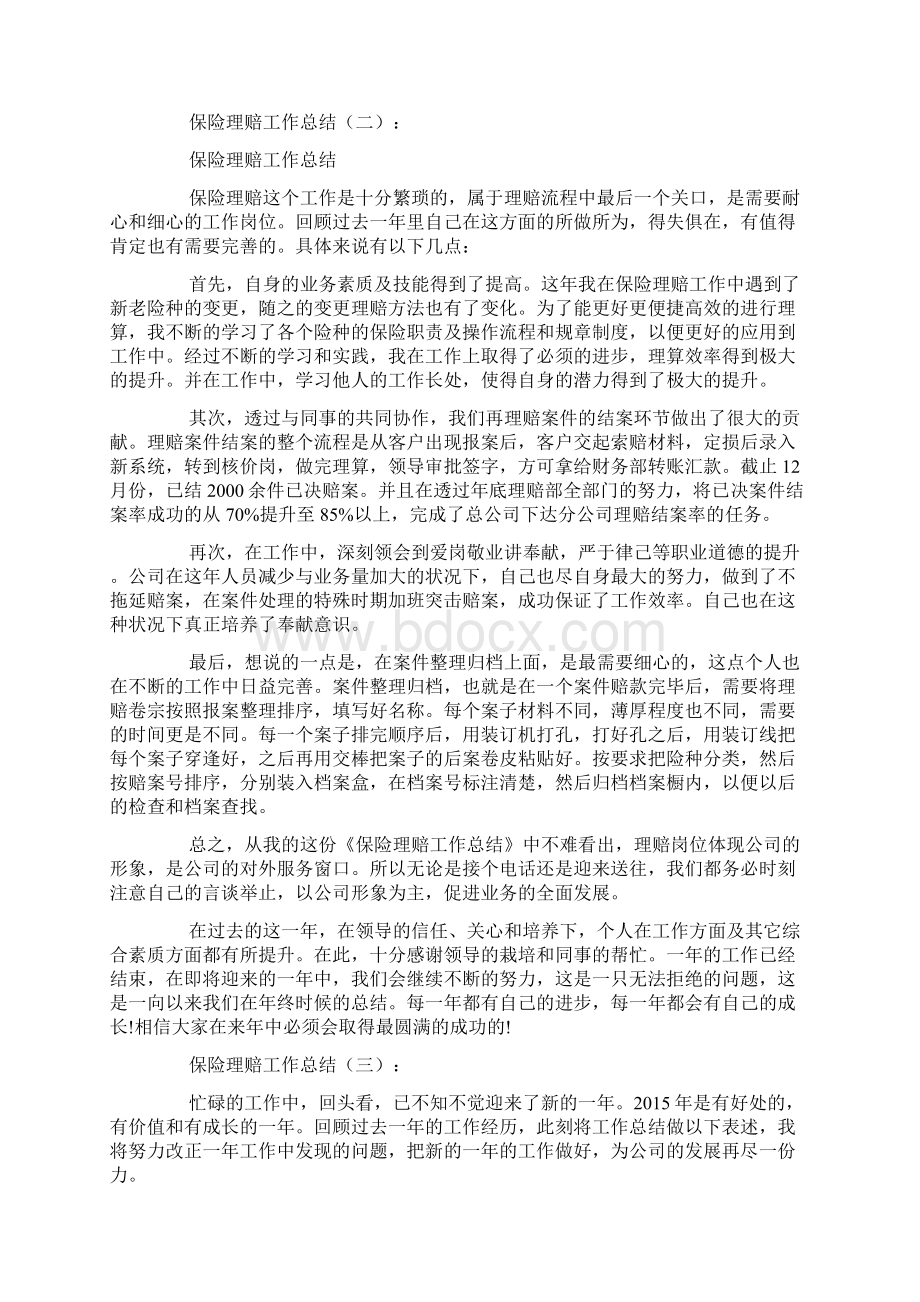 保险理赔工作总结Word文档格式.docx_第2页