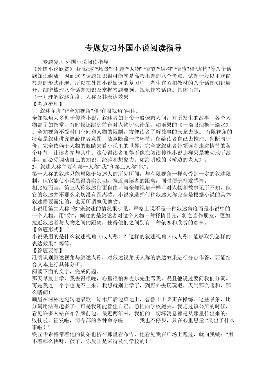 专题复习外国小说阅读指导Word文档格式.docx_第1页