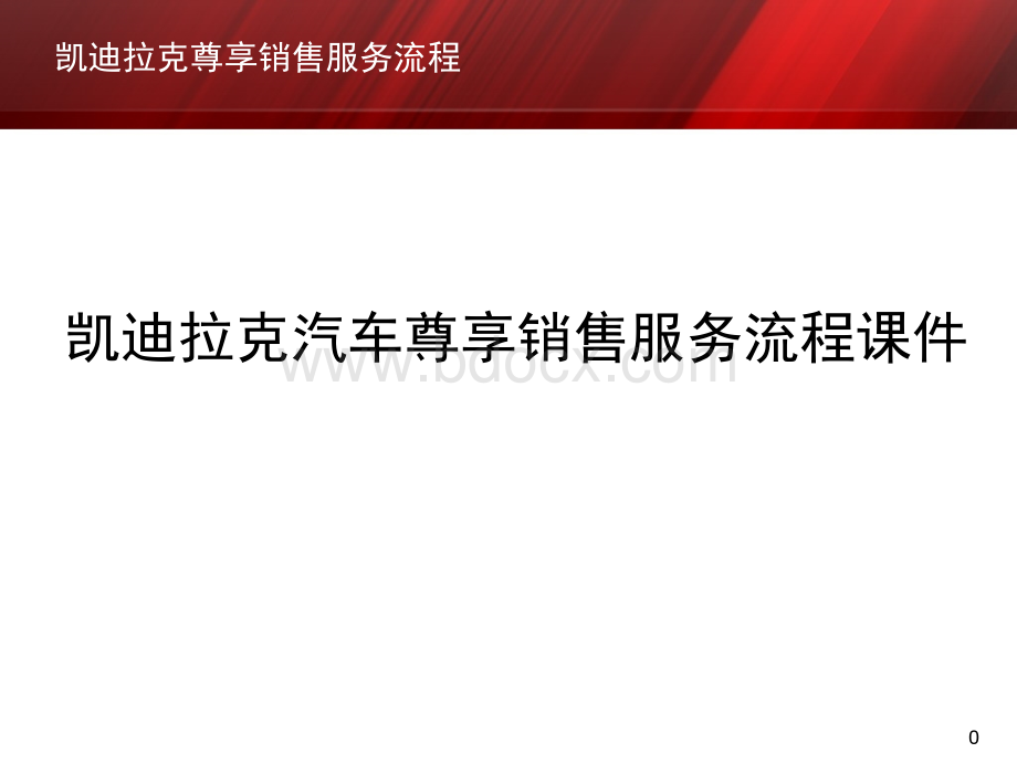 凯迪拉克汽车尊享销售服务流程课件PPT课件下载推荐.ppt