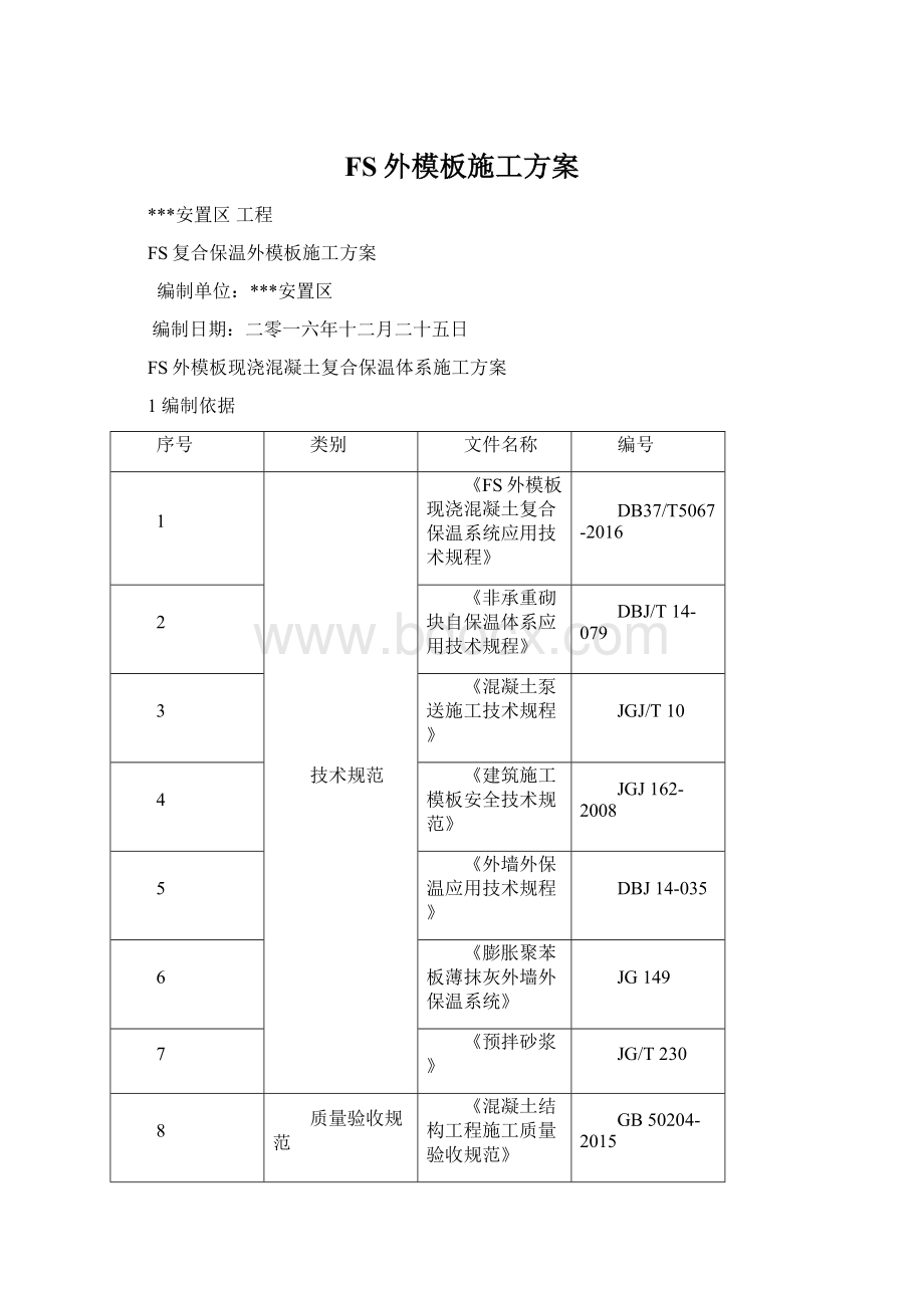 FS外模板施工方案文档格式.docx_第1页