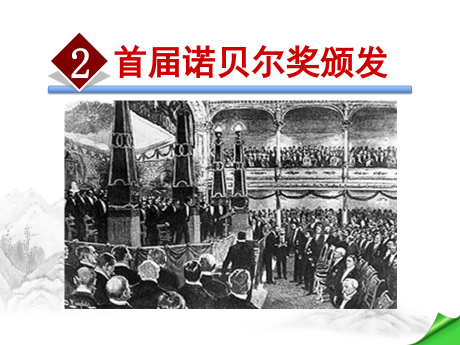 2.《首届诺贝尔奖颁发》ppt(部编版)PPT课件下载推荐.ppt