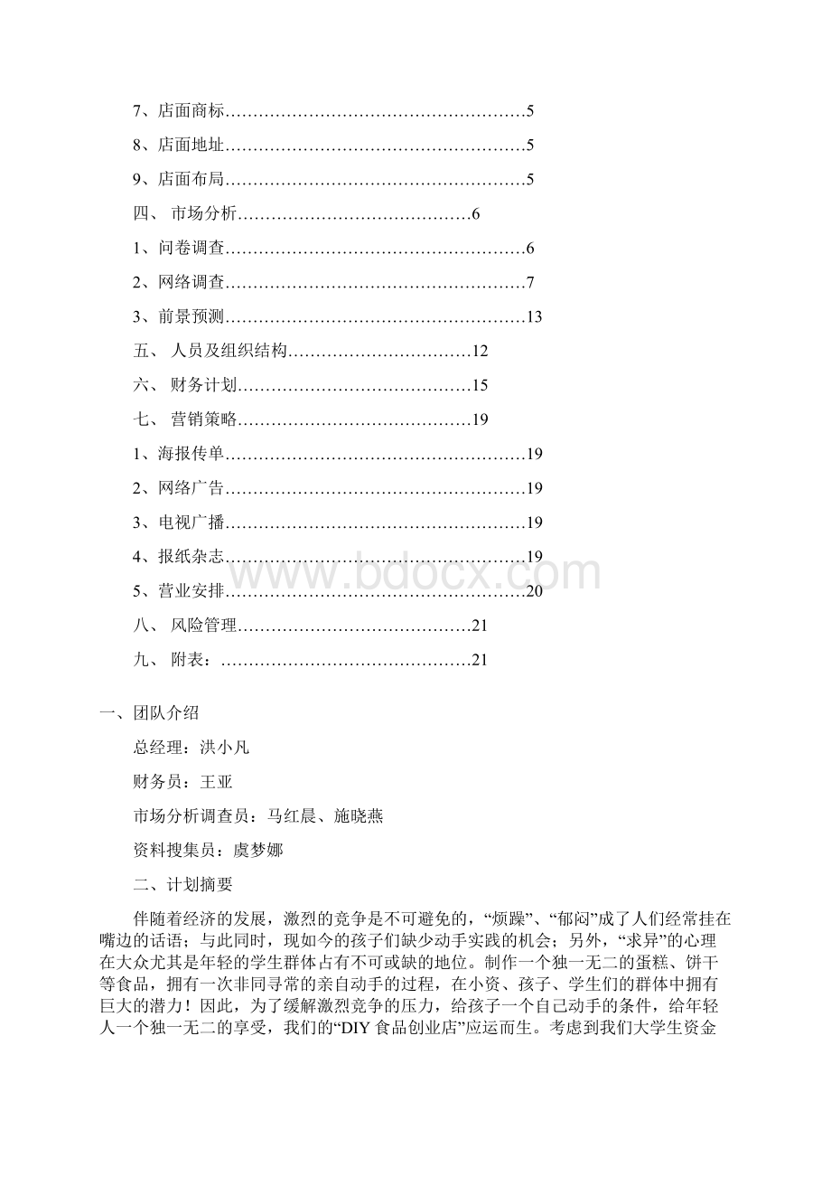 diy烘焙小店可行性研究报告.docx_第2页