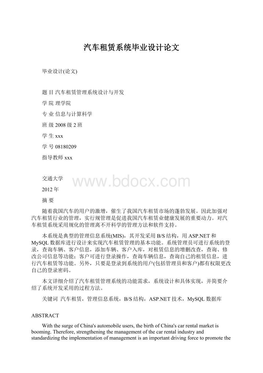 汽车租赁系统毕业设计论文.docx