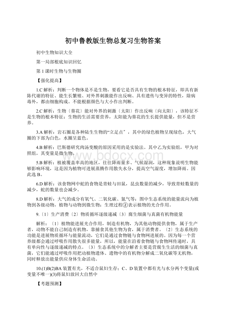 初中鲁教版生物总复习生物答案Word格式.docx_第1页