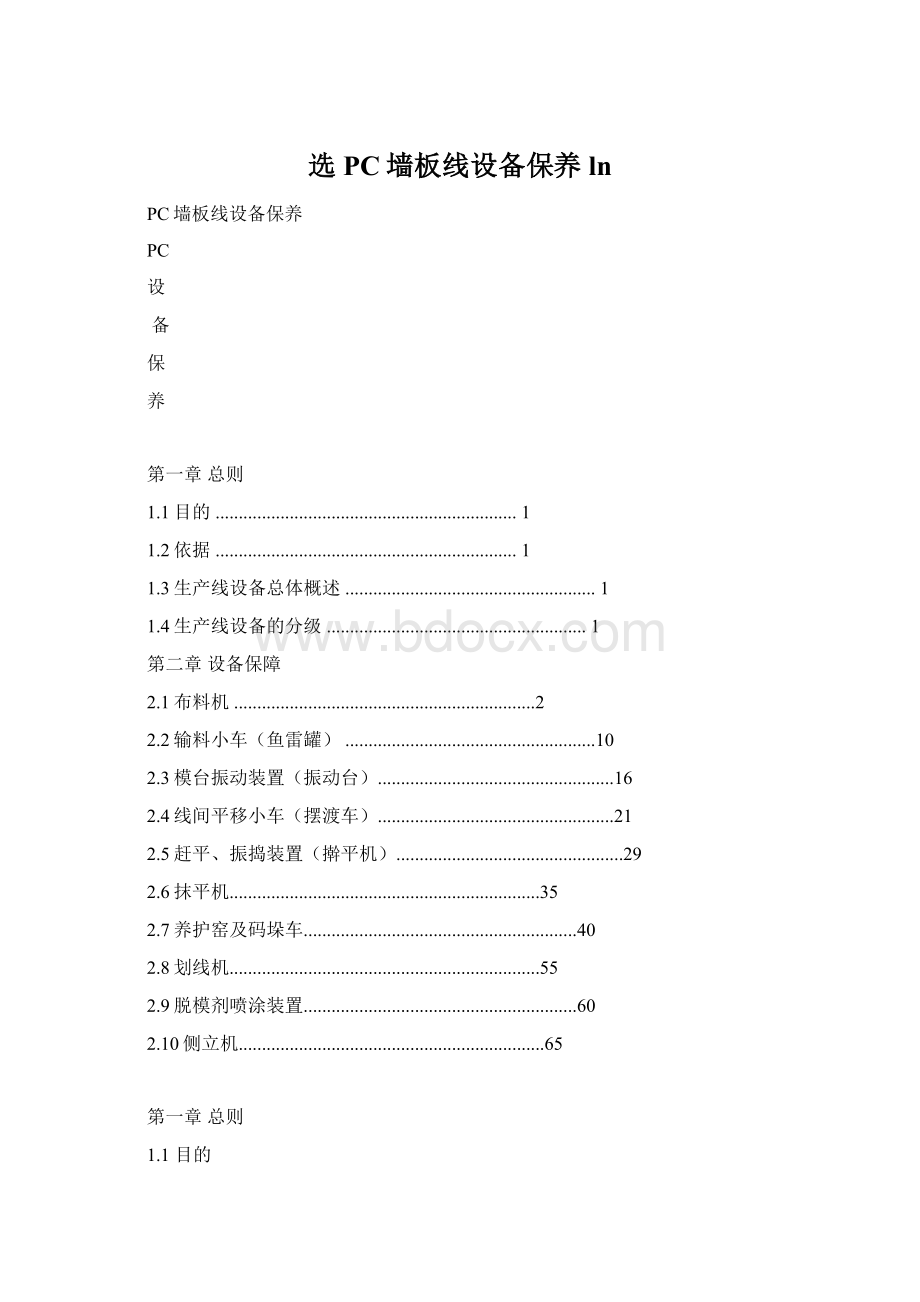 选PC墙板线设备保养 lnWord文档下载推荐.docx