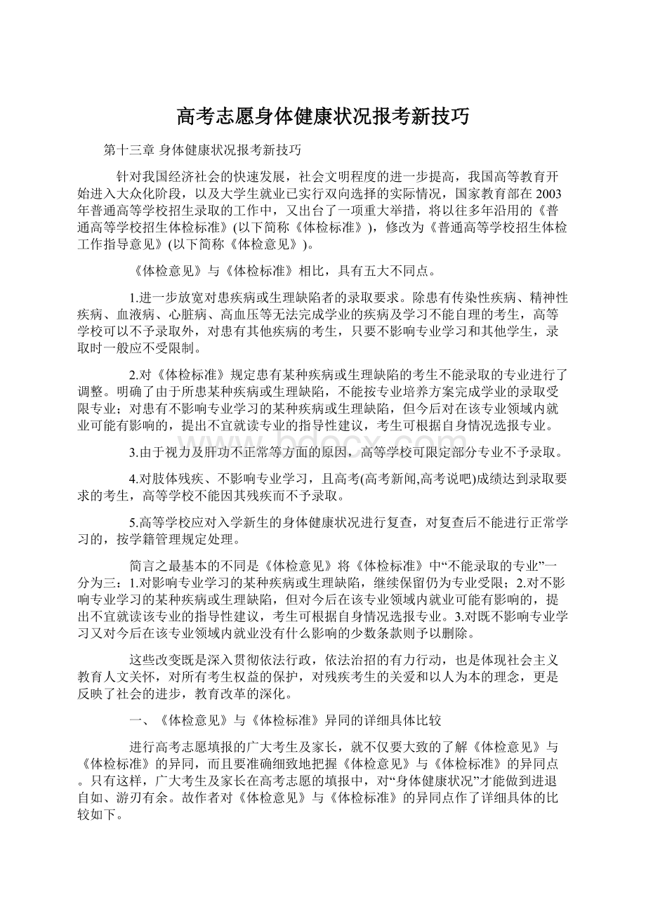 高考志愿身体健康状况报考新技巧Word格式文档下载.docx_第1页