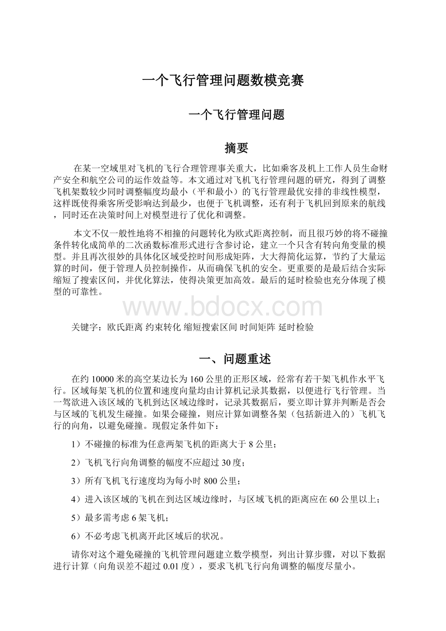 一个飞行管理问题数模竞赛Word格式文档下载.docx_第1页