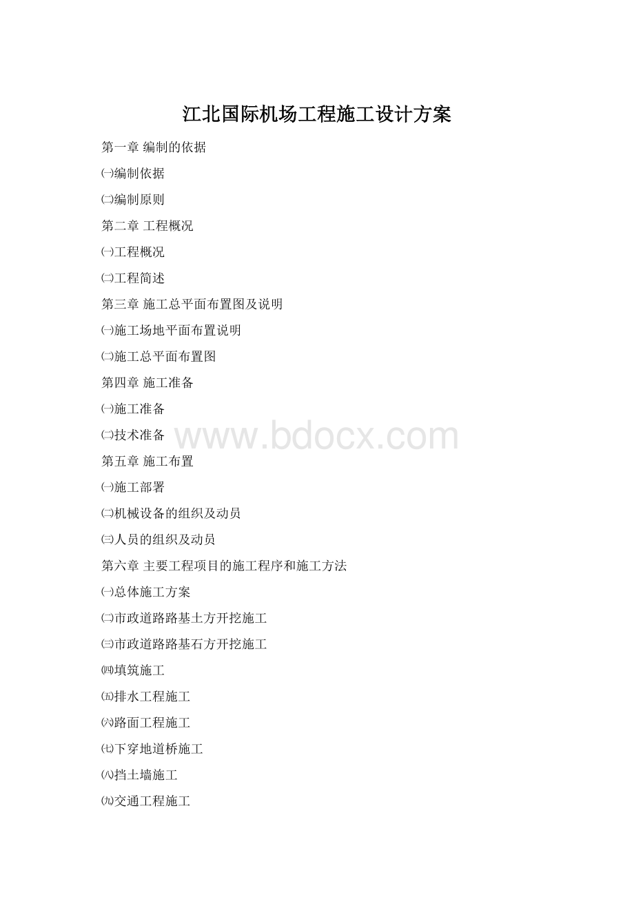 江北国际机场工程施工设计方案.docx_第1页