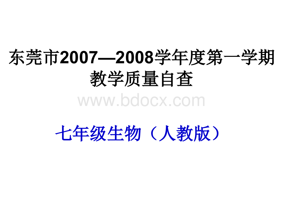 东莞市20072008学年度第一学期教学质量自查PPT格式课件下载.ppt_第1页