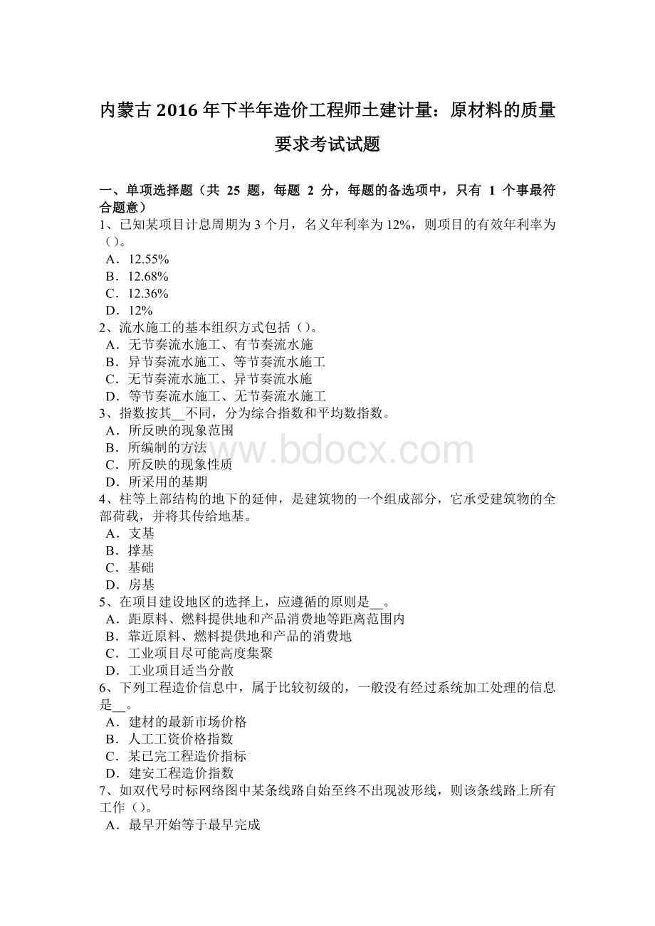 内蒙古2016年下半年造价工程师土建计量：原材料的质量要求考试试题.doc