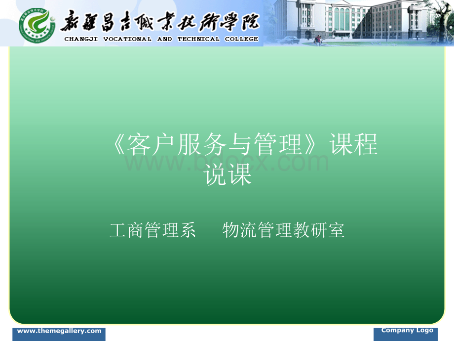 客户服务与管理课程说课课件.ppt