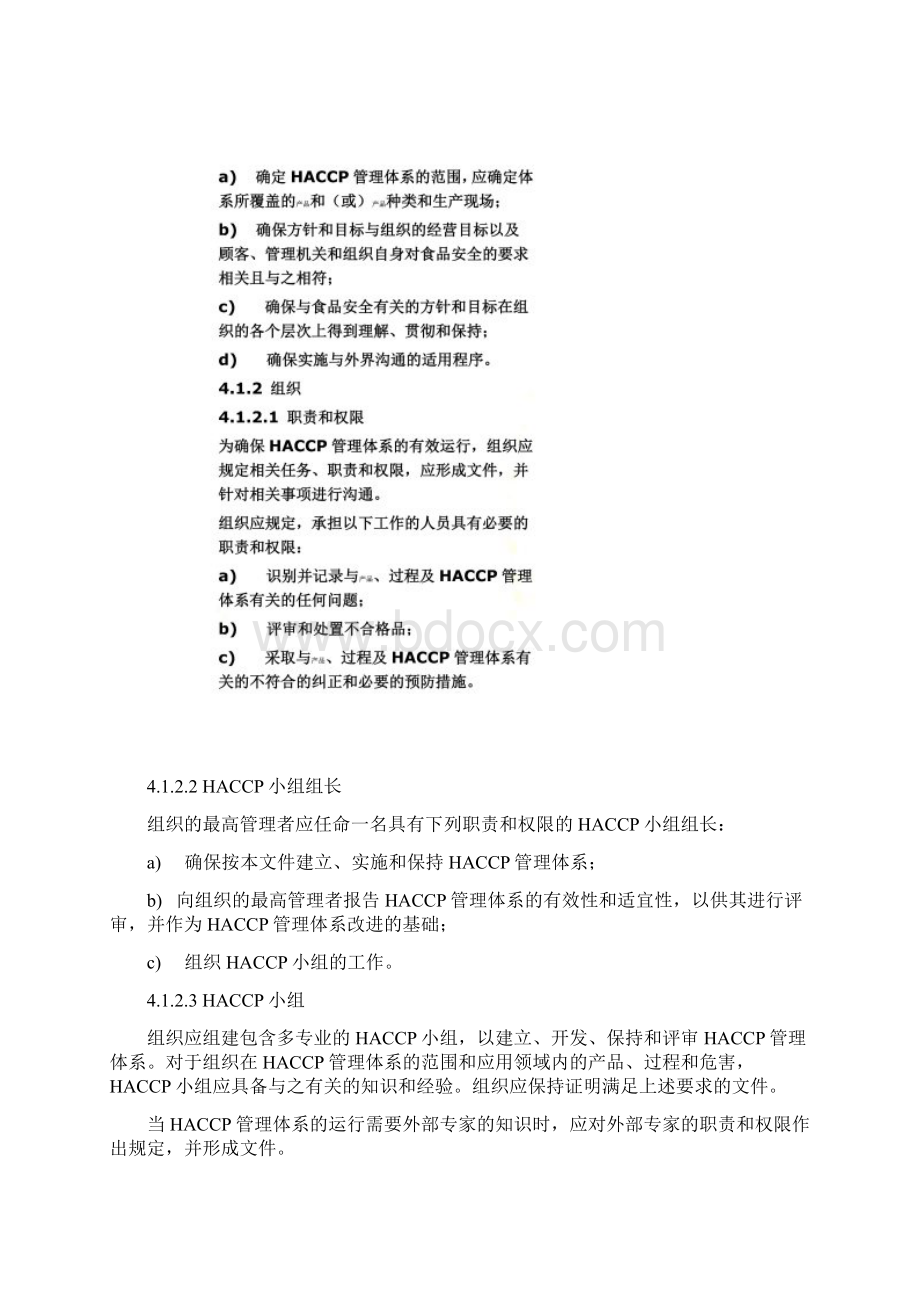 HACCP管理体系要求Word文档下载推荐.docx_第2页