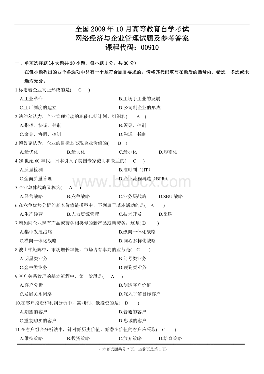 自考网络经济与企业管理试题及答案Word格式文档下载.doc