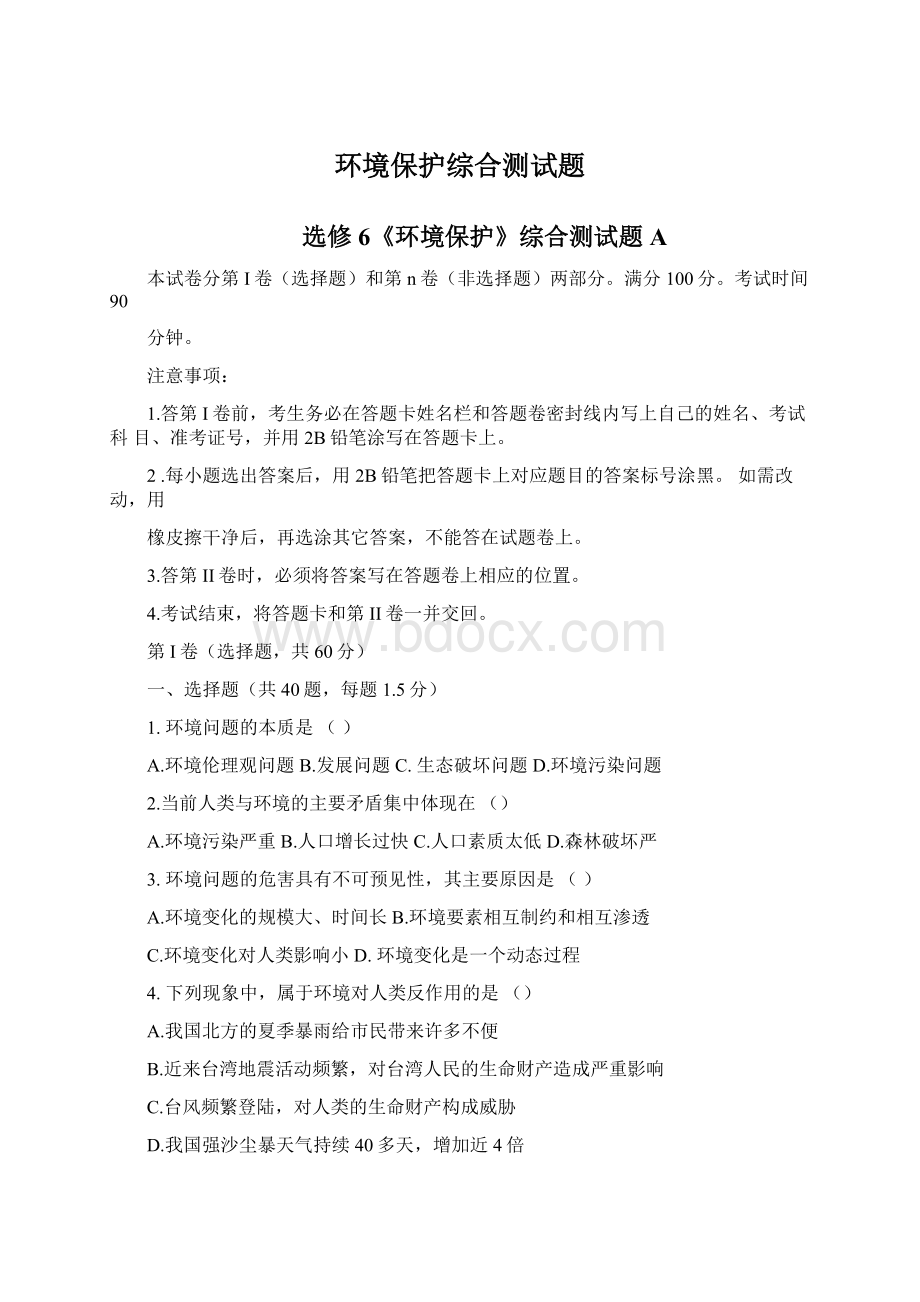 环境保护综合测试题.docx_第1页