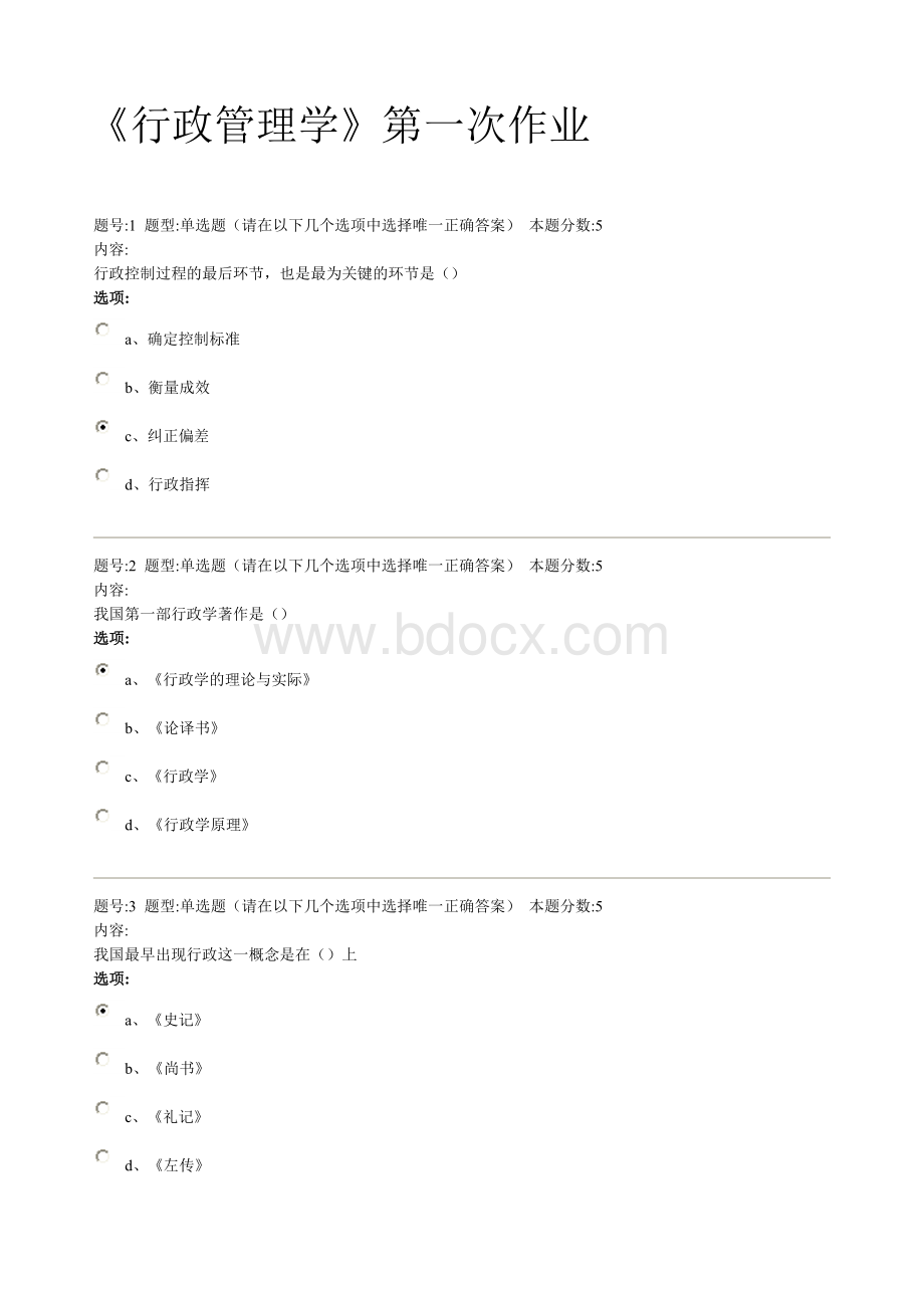 北语《行政管理学》4次作业.doc